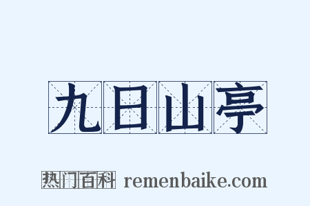 九日山亭是什么意思的图片